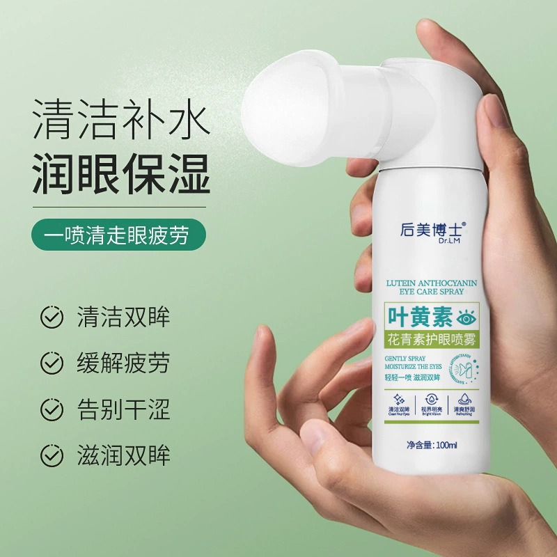 后美博士叶黄素干涩护眼喷雾护目润颜保湿叶黄素喷雾厂家直发