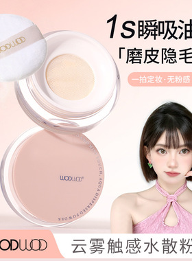 WODWOD云雾触感水散粉定妆控油遮瑕不卡粉不脱妆防水防汗柔焦蜜粉