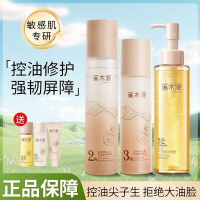 溪木源层孔菌水乳护肤套装敏感肌补水控油舒缓修护学生官方