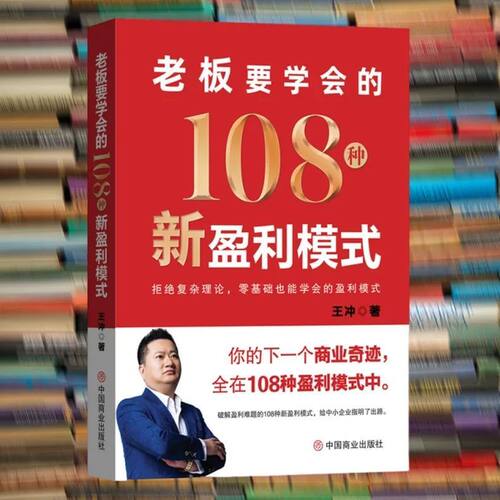 王冲老板要学会的72个商业变现模式27种盈利模式108种新盈利模式
