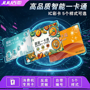天美消费卡 吉炬IC卡 考勤卡 售饭卡IC 吉炬就餐卡 舒特卡