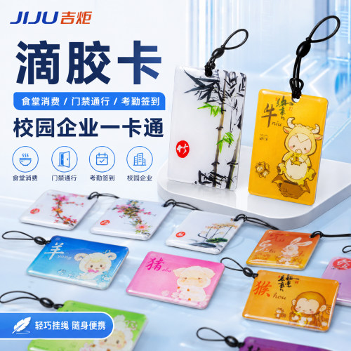 吉炬滴胶卡售饭卡IC餐卡