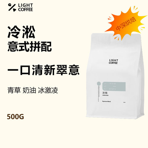 LIGHT冷淞拼配香浓精品意式浓缩意大利美式咖啡豆中深烘焙500g