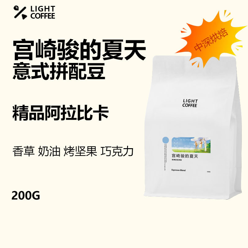 LIGHT宫崎骏的夏天意式咖啡豆新鲜烘焙阿拉比卡精品中深度可磨粉