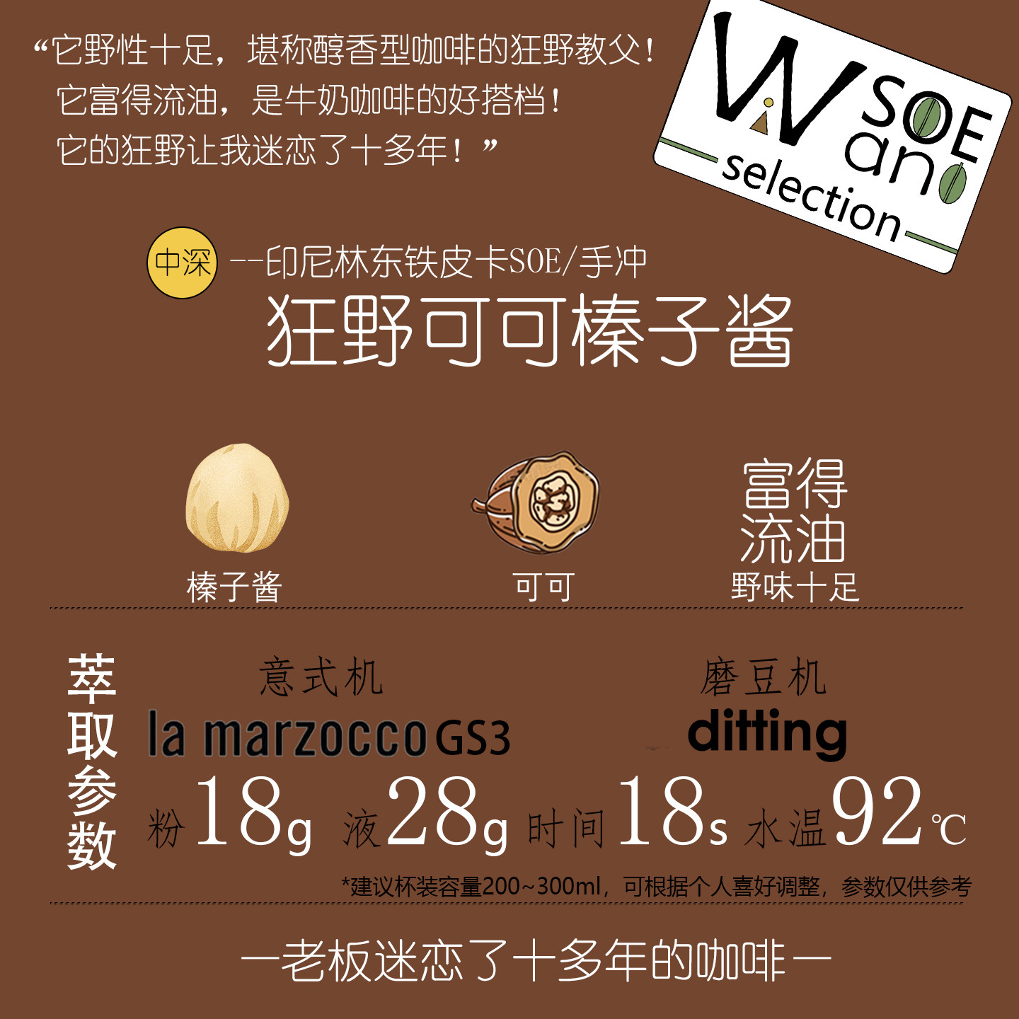 厚馥可可榛子酱SOE印尼林东铁皮卡中深烘焙意式浓缩手冲咖啡豆