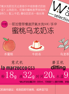 厚馥蜜桃乌龙奶冻SOE耶加雪菲慢速厌氧水洗单品意式手冲咖啡豆