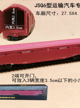 奋发火车模型JSQ6汽车运输车厢