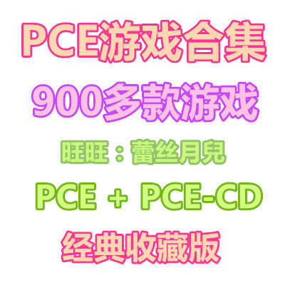 pce游戏大全合集模拟器900多款