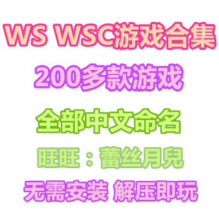 WSC游戏合集WS游戏合集 模拟器200多款游戏ROM合集 PC单机游戏
