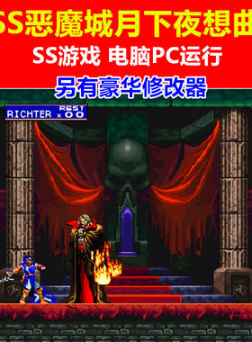 SS土星PC游戏恶魔城月下夜想曲