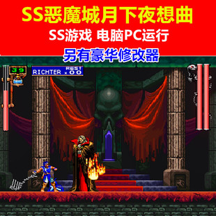 另有豪华修改器 恶魔城月下夜想曲 SS土星游戏 PC电脑运行游戏