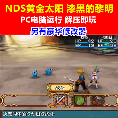 NDS黄金太阳漆黑的黎明 中文游戏下载/PC运行电脑单机游戏