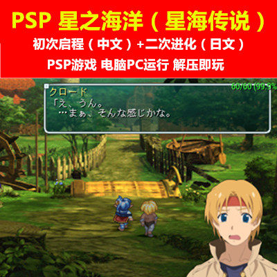 PSP游戏下载/PC电脑运行《星之海洋》初次启程中文+二次进化
