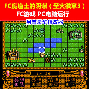 PC电脑单机游戏运行《FC魔道士的阴谋-圣火徽章3》另有修改器
