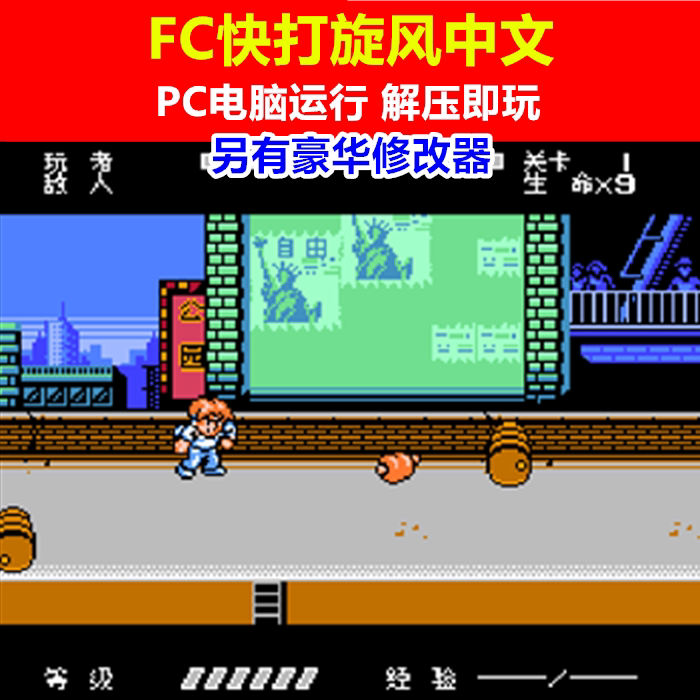 PC电脑单机游戏运行《FC快打旋风中文》另有豪华修改器