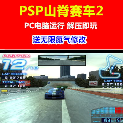 PSP游戏下载/PC电脑运行《山脊赛车2》另送无限氮气模式加速