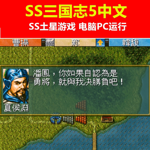 SS土星游戏三国志5中文电脑游戏