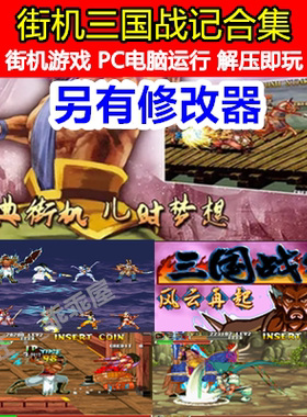 三国电脑单机游戏街机游戏