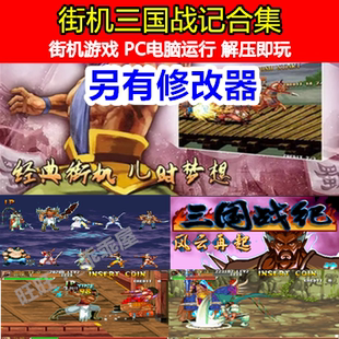 三国战纪合集 PC电脑单机街机游戏三国战记 怀旧街机游戏下载