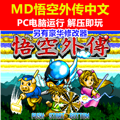 MD悟空外传西游记另有豪华修改器 PC电脑单机中文游戏