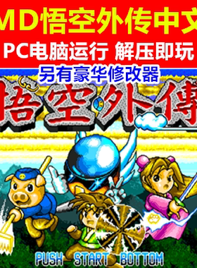 MD悟空外传西游记另有豪华修改器 PC电脑单机中文游戏