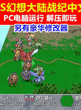 PS1游戏/PC电脑运行幻想大陆战纪