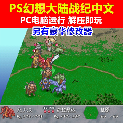 PS1游戏/PC电脑运行幻想大陆战纪