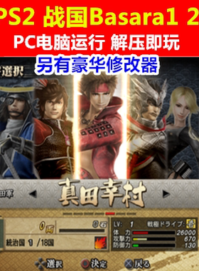 PC电脑单机游戏运行《PS2战国Basara1 2》另有豪华修改器