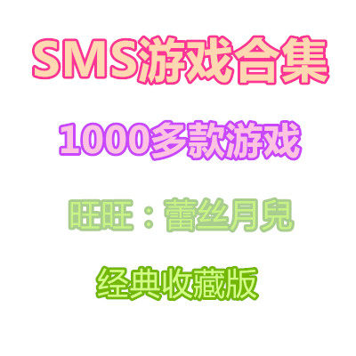sms游戏合集模拟器1000多款