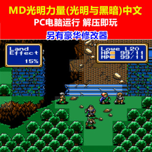 MD光明的力量1（光明与黑暗）中文另有豪华修改器 PC电脑单机游戏