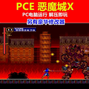 PCE游戏下载/PC电脑运行《恶魔城X》另有豪华修改器