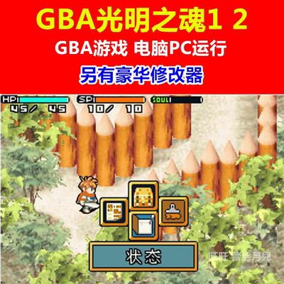 GBA游戏下载/PC电脑单机游戏运行《GBA光明之魂1+2》另有修改器