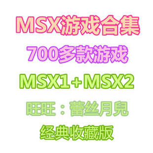 MSX游戏大全游戏合集 模拟器700多款游戏合集MSX游戏rom