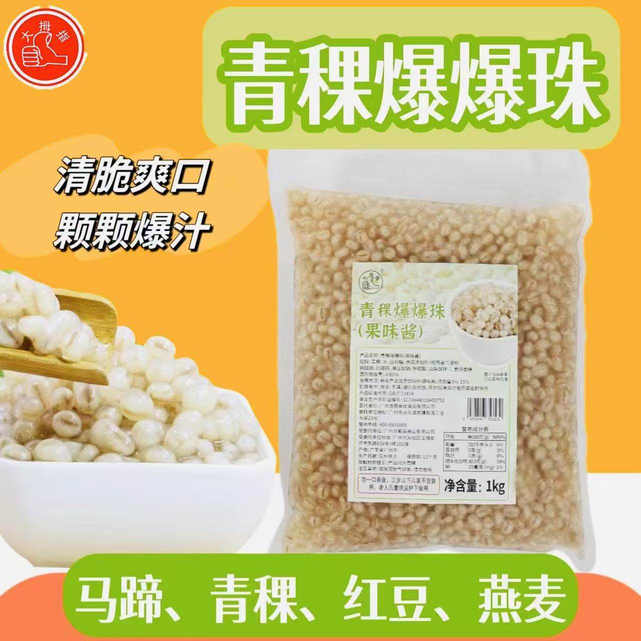 大拇指青稞爆爆珠1kg袋装脆啵啵