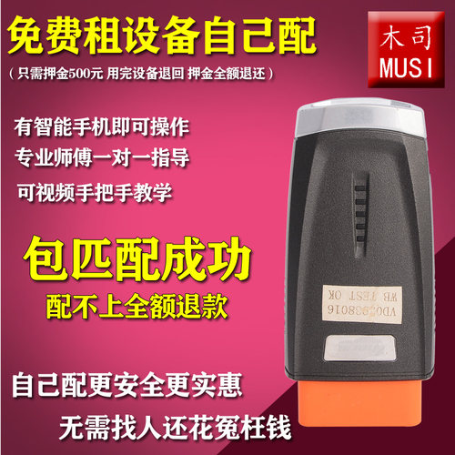 汽车原车钥匙智能卡无损增配