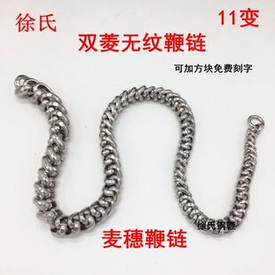 双菱形无纹链条11变龙骨鞭麦穗螺母鞭麒麟鞭子配件304不锈钢材质