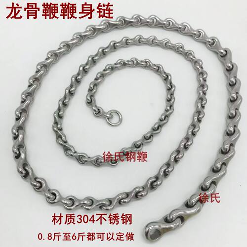 龙骨链条户外锻炼身体不锈钢鞭子