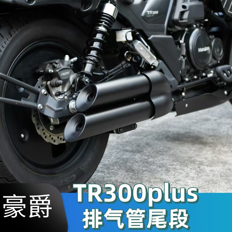 豪爵TR300plus改装排气管