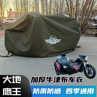 大地鹰王400 150边三轮摩托车车衣 猛犸侉子加厚牛津布防雨车衣