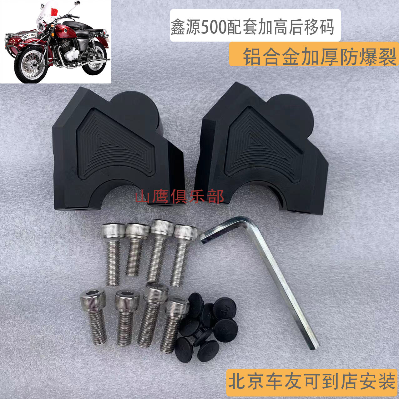 鑫源500加高码XY500自由风边三轮挎子摩托车铝合金加高后移把码