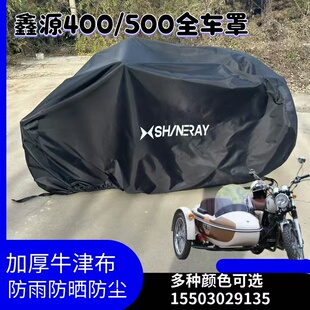 鑫源400 XY500边三轮摩托车全车罩 加厚牛津布车衣防雨防晒防尘