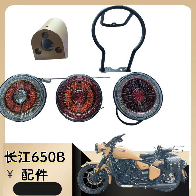 长江650B侉子700B边三轮摩托车主机后尾灯 边尾灯 灯筒 灯架