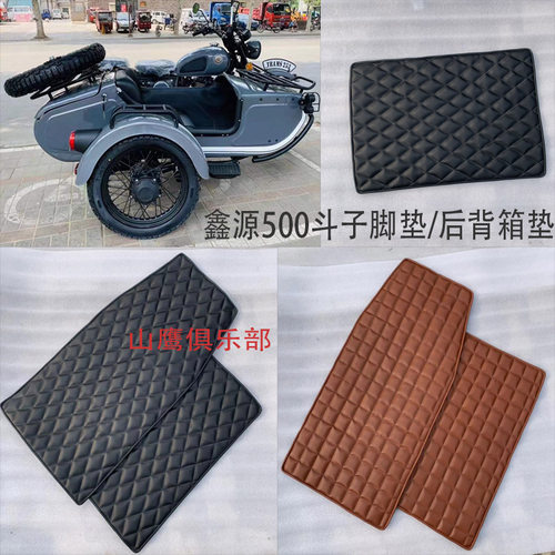 鑫源500斗子脚垫XY500自由风摩托车边斗地胶边三轮挎子后备箱地胶 - 封面