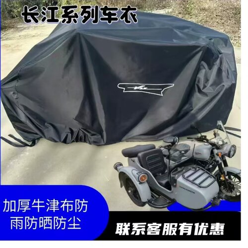 长江650700边三轮牛津布车衣