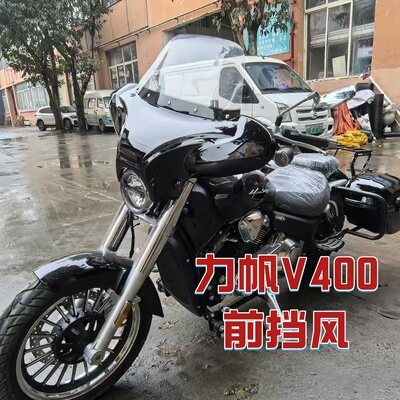 适用于力帆V400摩托车前挡风
