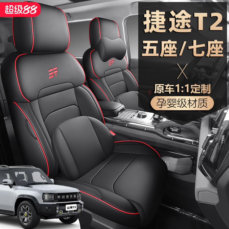 2025款捷途山海T2座椅套全包五5座七7座套奇瑞加长版专用坐垫四季