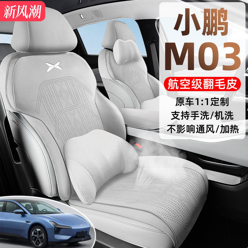 2025款小鹏M03马鞍垫座椅套半包翻毛皮座套MONA专用汽车坐垫四季