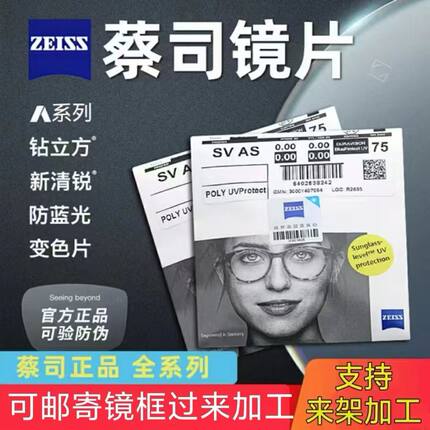 蔡司镜片1.60超薄钻立方防蓝光1.74新清锐铂金膜A系列清晖膜近视