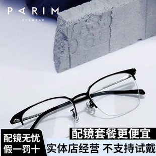 近视眼镜半框眼镜框男士 派丽蒙81702 超轻钛架镜框近视镜架 PARIM