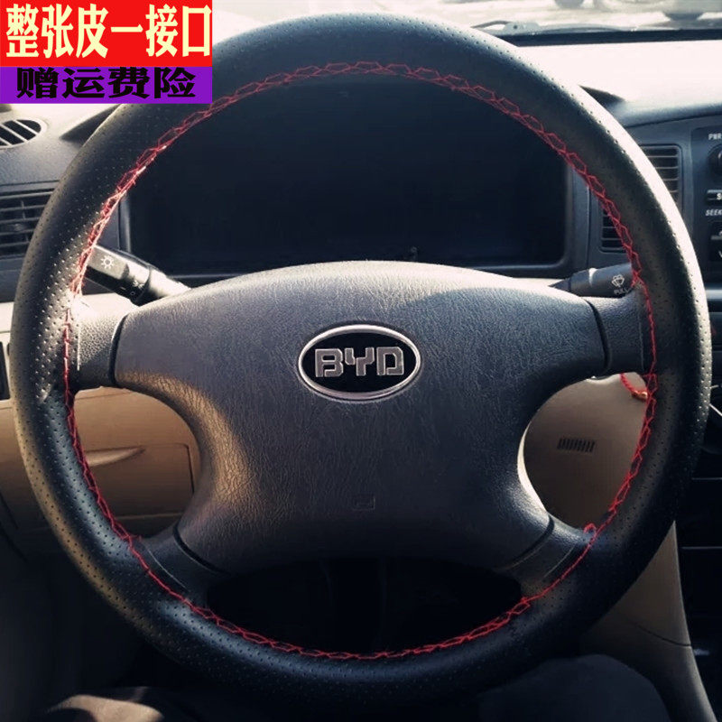 老款比亚迪F3真皮手缝方向盘套